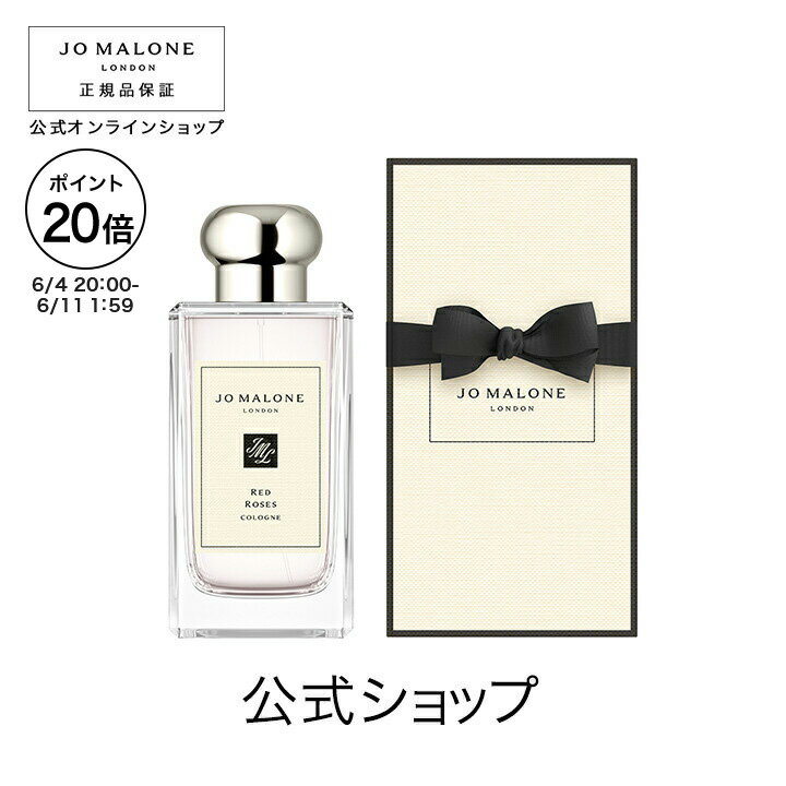【ポイント20倍 4日20:00〜11日1:59】公式|ジョー マローン ロンドン レッド ローズ コロン 100mL(ギフトボックス入り)|ジョーマローン 香水 フレグランス ギフト 送料無料 プレゼント 贈り物 ギフト おすすめ プチギフト 誕生日 バースデー お祝い