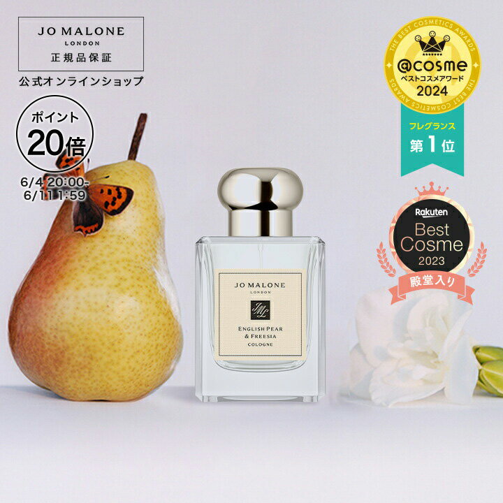 【ポイント20倍 4日20:00〜11日1:59】公式|ジョー マローン ロンドン イングリッシュ ペアー & フリージア コロン 50mL(ギフトボックス入り)|ジョーマローン 香水 フレグランス ギフト 送料無料 アワード受賞 プレゼント 贈り物 おすすめ 誕生日