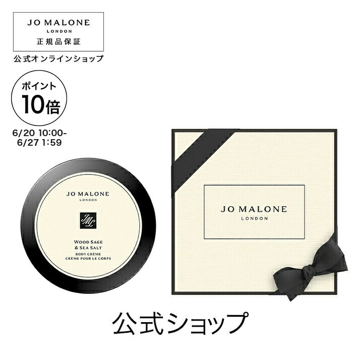 【ポイント10倍 20日10:00〜27日1:59】公式｜ジョー マローン ロンドン ウッド セージ ＆ シー ソルト ボディ クレーム 175mL（ギフトボックス入り）｜ジョーマローン ボディクリーム ギフト 送料無料 プレゼント 贈り物 おすすめ プチギフト 誕生日 バースデー お祝い