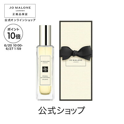 【ポイント10倍 20日10:00〜27日1:59】公式|ジョー マローン ロンドン ミモザ & カルダモン コロン 30mL(ギフトボックス入り)|ジョーマローン 香水 フレグランス ギフト 送料無料 プレゼント 贈り物 ギフト おすすめ プチギフト 誕生日 バースデー お祝い