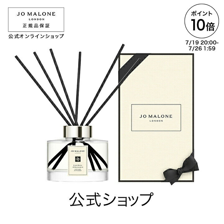 【ポイント10倍 19日20:00〜30日23:59】公式｜ジョー マローン ロンドン ライム バジル ＆ マンダリン セント サラウンド(TM) ディフューザー 165mL（ギフトボックス入り）｜ジョーマローン プレゼント メンズ レディース ユニセックス いい香り ギフト 送料無料 プレゼントのサムネイル