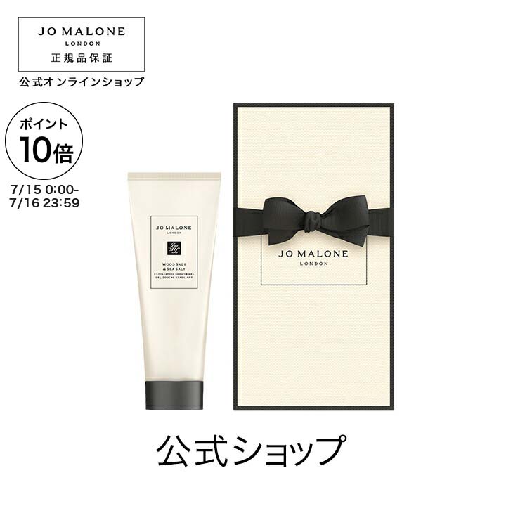 【ポイント10倍 15日00:00〜16日23:59】公式｜ジョー マローン ロンドン ウッド セージ & シー ソルト エクスフォリエイティング シャワー ジェル 75mL（ギフトボックス入り）｜ジョーマローン ギフト 送料無料 プレゼント 贈り物 おすすめ 誕生日のサムネイル