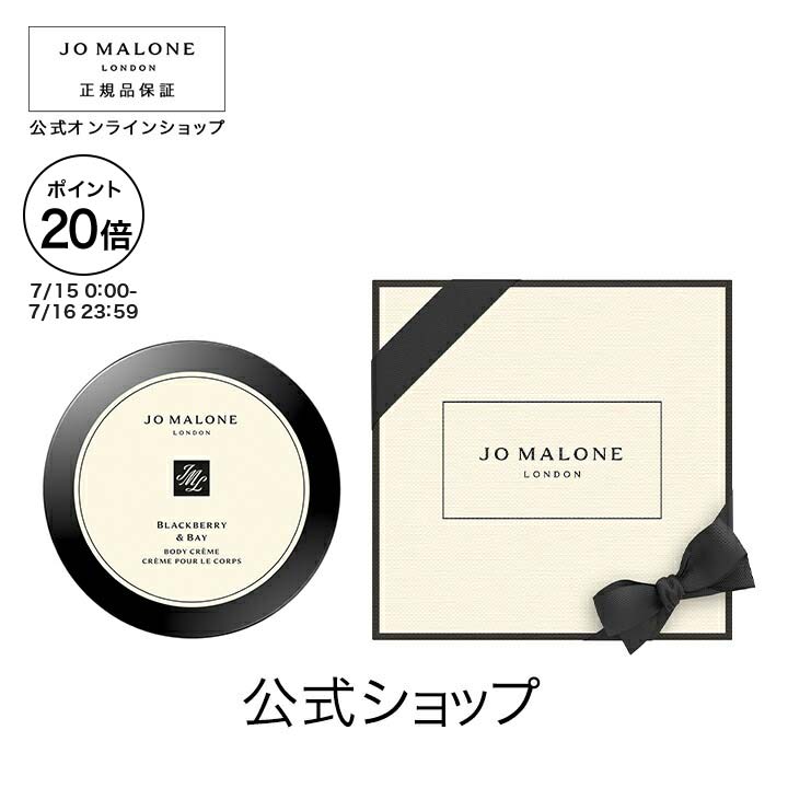 【ポイント20倍 15日00:00〜16日23:59】公式｜ジョー マローン ロンドン ブラックベリー ＆ ベイ ボディ クレーム 175mL（ギフトボックス入り）｜ジョーマローン ボディクリーム ギフト 送料無料 プレゼント 贈り物 おすすめ プチギフト 誕生日 バースデー お祝いのサムネイル