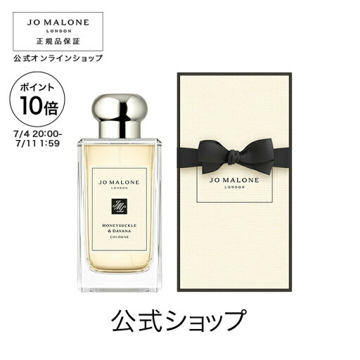 【ポイント10倍 4日20:00〜11日1:59】公式|ジョー マローン ロンドン ハニーサックル & ダバナ コロン 100mL(ギフトボックス入り)|ジョーマローン 香水 フレグランス ギフト 送料無料 プレゼント 贈り物 ギフト おすすめ プチギフト 誕生日 バースデー お祝い 【ポイント10倍 4日20:00〜11日1:59】公式|ジョー マローン ロンドン ハニーサックル & ダバナ コロン 100mL(ギフトボックス入り)|ジョーマローン 香水 フレグランス ギフト 送料無料 プレゼント 贈り物 ギフト おすすめ プチギフト 誕生日 バースデー お祝い