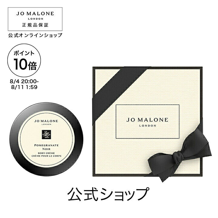 【ポイント10倍 4日20:00〜11日1:59】公式｜ジョー マローン ロンドン ポメグラネート ノアール ボディ クレーム 50mL（ギフトボックス入り）｜ジョーマローン ボディクリーム ギフト 送料無料 プレゼント 贈り物 おすすめ プチギフト 誕生日 バースデー お祝いのサムネイル