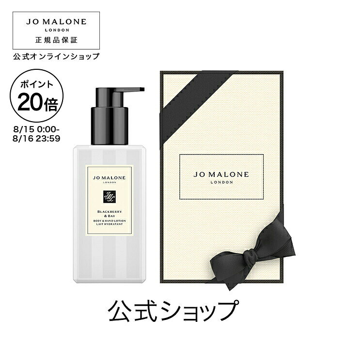 【ポイント20倍 15日00:00〜16日23:59】公式｜ジョー マローン ロンドン ブラックベリー ＆ ベイ ボディ ＆ ハンド ローション 250mL（ギフトボックス入り）｜ジョーマローン ボディローション ギフト 送料無料 プレゼント 贈り物 おすすめ 誕生日