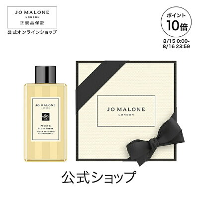 【ポイント10倍 15日00:00〜16日23:59】公式|ジョー マローン ロンドン ピオニー & ブラッシュ スエード ボディ & ハンド ウォッシュ 100mL(ギフトボックス入り)|ジョーマローン ボディウォッシュ ボディソープ ギフト 送料無料 プレゼント 贈り物 おすすめ 誕生日