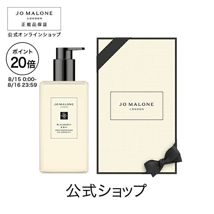 【ポイント20倍 15日00:00〜16日23:59】公式｜ジョー マローン ロンドン ブラックベリー ＆ ベイ ボディ ＆ ハンド ウォッシュ 500mL（ギフトボックス入り）｜ジョーマローン ボディウォッシュ ボディソープ ハンドソープ ギフト 送料無料 プレゼント 贈り物 おすすめ 誕生日