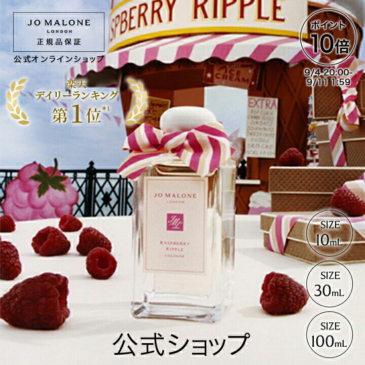 【ポイント10倍 4日20:00〜11日1:59】【数量限定】公式｜ジョー マローン ロンドン ラズベリー リップル コロン 30mL（ギフトボックス入り）｜ジョーマローン 香水 フレグランス ギフト 送料無料 プレゼント 贈り物 ギフト おすすめ プチギフト 誕生日 お祝いのサムネイル