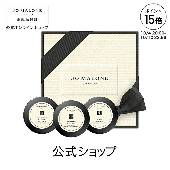 【ポイント15倍 4日20:00〜10日23:59】【楽天限定】ジョー マローン ロンドン ボディ クレーム トリオ 15mL×3 ボックス入り|公式 ジョーマローン ボディクリーム ギフト 送料無料