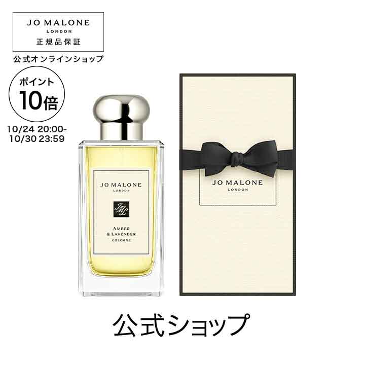 【ポイント10倍 24日20:00〜30日23:59】公式｜ジョー マローン ロンドン アンバー ＆ ラベンダー コロン 100mL（ギフトボックス入り）｜ジョーマローン 香水 フレグランス ギフト 送料無料 プレゼント 贈り物 ギフト おすすめ プチギフト 誕生日 バースデー お祝いのサムネイル