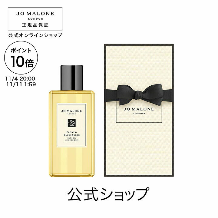 【ポイント10倍 4日20:00〜11日1:59】公式｜ジョー マローン ロンドン ピオニー ＆ ブラッシュ スエード バス オイル 250mL（ギフトボックス入り）｜ジョーマローン ギフト 送料無料 プレゼント 贈り物 ギフト おすすめ プチギフト 誕生日 バースデー お祝いのサムネイル