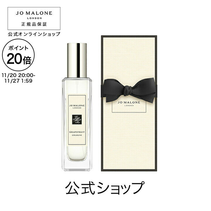 【ポイント20倍 20日20:00〜27日1:59】公式|ジョー マローン ロンドン グレープフルーツ コロン 30mL(ギフトボックス入り)|ジョーマローン ...