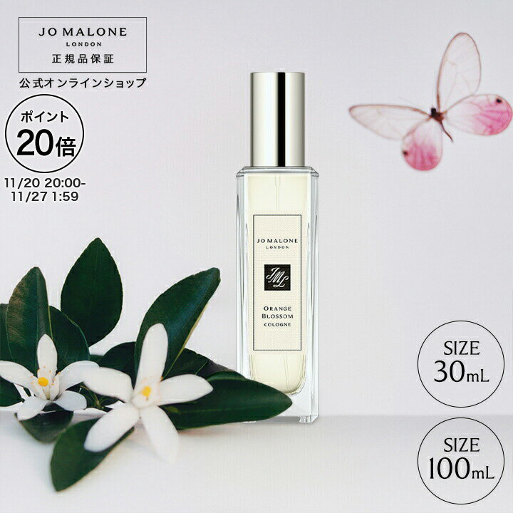 【ポイント20倍 20日20:00〜27日1:59】公式｜ジョー マローン ロンドン オレンジ ブロッサム コロン (30mL/100mL)（ギフトボックス入り）｜ジョーマローン 香水 フレグランス ギフト 送料無料 プレゼント 贈り物 ギフト おすすめ プチギフト 誕生日 バースデー お祝い