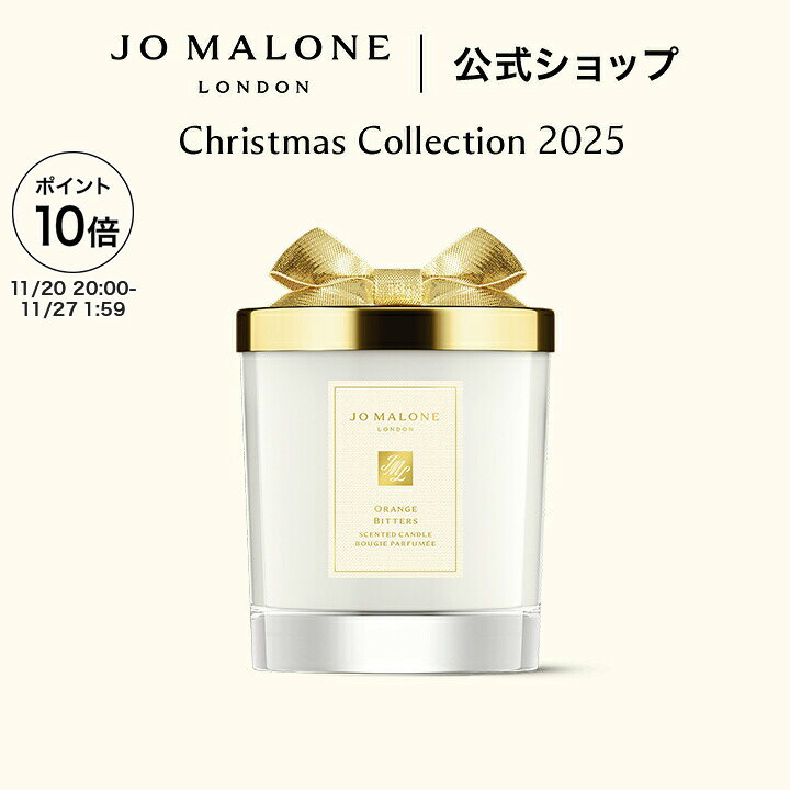 【クリスマス コレクション 2025】【数量限定】公式｜ジョー マローン ロンドン オレンジ ビター キャンドル 200g｜ジョーマローン 香水 フレグランス 送料無料 プレゼント 贈り物 ギフト おすすめ 誕生日 クリスマスコフレ 2025 ホリデイコレクション ホリデーコレクション