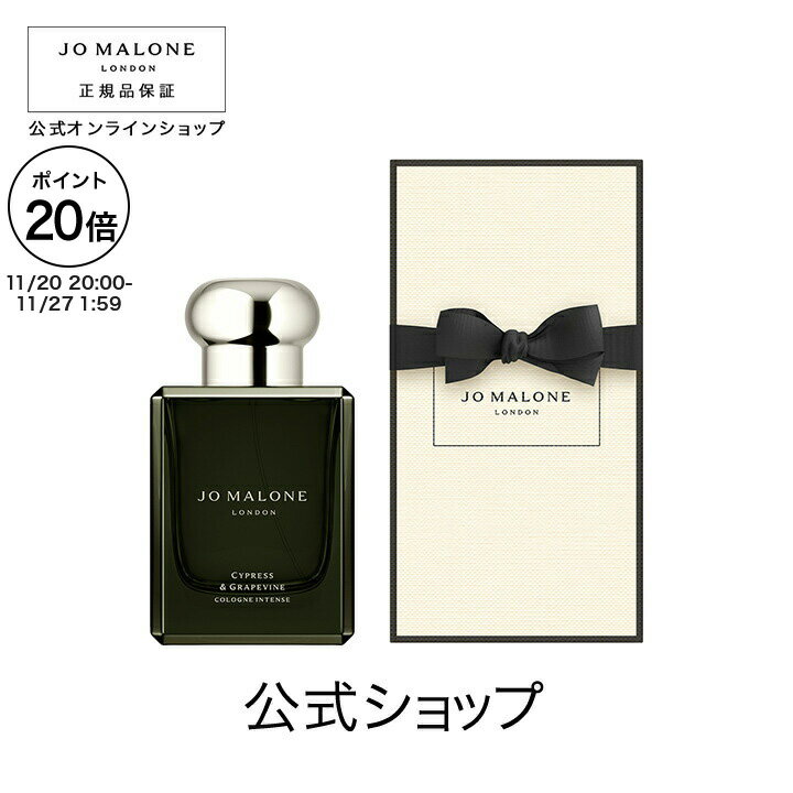 【ポイント20倍 20日20:00〜27日1:59】公式｜ジョー マローン ロンドン サイプレス ＆ グレープバイン コロン インテンス 50mL（ギフトボックス入り）｜ジョーマローン 香水 フレグランス ギフト 送料無料 プレゼント 贈り物 おすすめ 誕生日