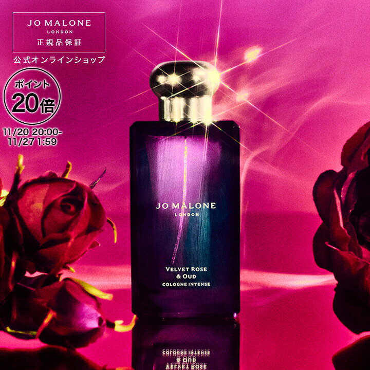 【ポイント20倍 20日20:00〜27日1:59】公式｜ジョー マローン ロンドン ヴェルベット ローズ ＆ ウード コロン インテンス 100mL（ギフトボックス入り）｜ジョーマローン 香水 フレグランス ギフト 送料無料 プレゼント 贈り物 おすすめ 誕生日