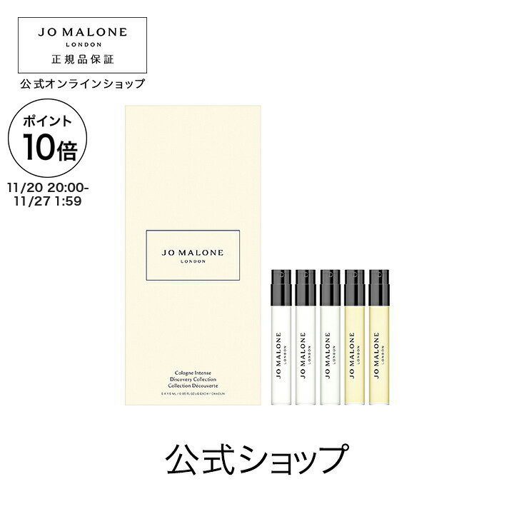 公式｜ジョー マローン ロンドン コロン インテンス ディスカバリー コレクション 1｜次回使えるクーポン付き｜フレグランス 1.5mL×5｜期間限定 送料無料｜お試し セット ミニ トライアル プチギフト サンプル コロン 香水 レディース メンズ ユニセックス ギフト