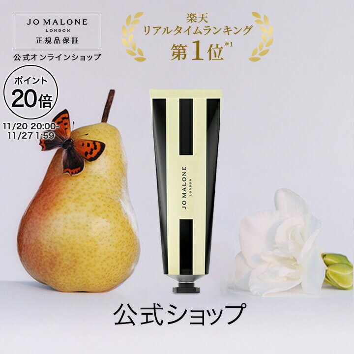 【ポイント20倍 20日20:00〜27日1:59】公式｜ジョー マローン ロンドン ハンド クリーム 30mL（ギフトボックス入り）｜ジョーマローン ハンドクリーム ギフト 送料無料 プレゼント 贈り物 おすすめ プチギフト 誕生日 バースデー お祝い イングリッシュ ペアー & フリージア