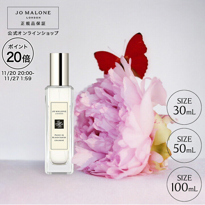 【ポイント20倍 20日20:00〜27日1:59】公式｜ジョー マローン ロンドン ピオニー ＆ ブラッシュ スエード コロン (30mL/50mL/100mL)（ギフトボックス入り）｜ジョーマローン 香水 フレグランス ギフト 送料無料 プレゼント 贈り物 ギフト おすすめ プチギフト 誕生日