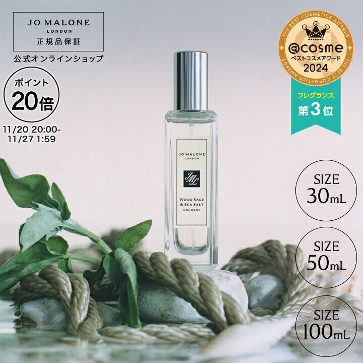 【ポイント20倍 20日20:00〜27日1:59】公式｜ジョー マローン ロンドン ウッド セージ ＆ シー ソルト コロン (30mL/50mL/100mL)（ギフトボックス入り）｜ジョーマローン 香水 フレグランス ギフト 送料無料 アワード受賞 プレゼント 贈り物 おすすめ 誕生日