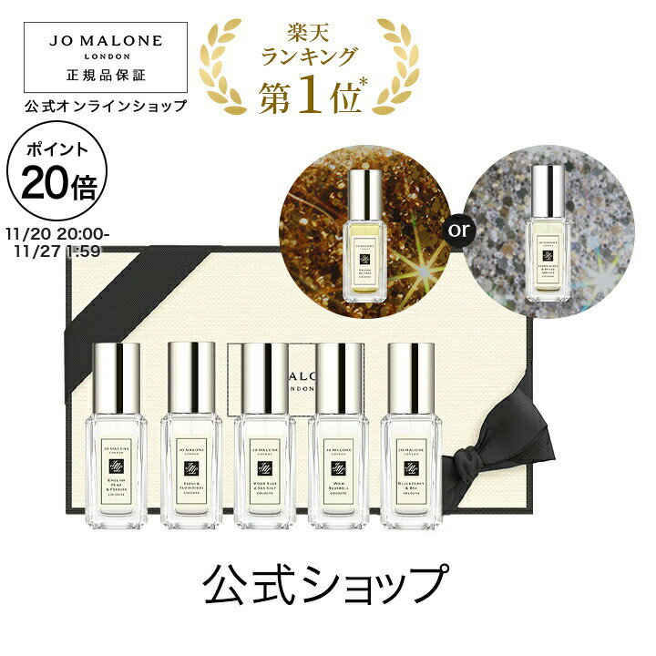 【ポイント20倍 20日20:00〜27日1:59】公式｜【期間・数量限定 Special present付き】ジョー マローン ロンドン コロン コレクション｜ジョーマローン 香水 ギフト 送料無料 プレゼント 贈り物 おすすめ プチギフト 誕生日 バースデー お祝い