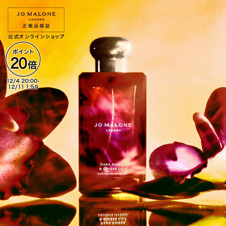 楽天ジョー マローン ロンドン 公式【ポイント20倍 4日20:00〜11日1:59】公式｜ジョー マローン ロンドン ダーク アンバー ＆ ジンジャー リリー コロン インテンス 100mL（ギフトボックス入り）｜ジョーマローン 香水 フレグランス ギフト 送料無料 プレゼント 贈り物 おすすめ 誕生日