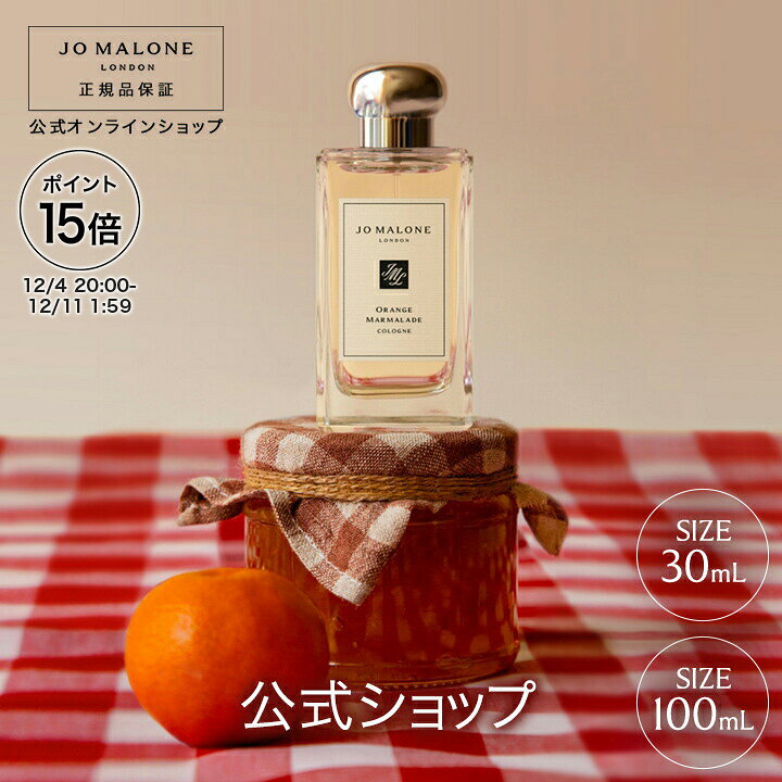 楽天ジョー マローン ロンドン 公式【ポイント15倍 4日20:00〜11日1:59】公式｜ジョー マローン ロンドン オレンジ マーマレード コロン （30mL/100mL）（ギフトボックス入り）｜ジョーマローン 香水 フレグランス ギフト 送料無料 プレゼント 贈り物 ギフト おすすめ プチギフト 誕生日 お祝い