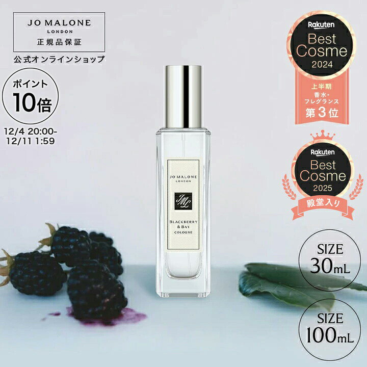 【ポイント10倍 4日20:00〜11日1:59】公式|ジョー マローン ロンドン ブラックベリー & ベイ コロン (30mL/100mL)(ギフトボックス入り)|ジョーマローン 香水 レディース フレグランス ギフト 送料無料 プレゼント 贈り物 ギフト おすすめ プチギフト 誕生日 お祝い