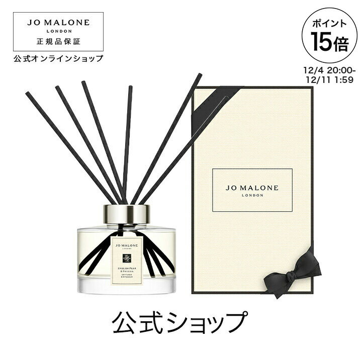 楽天ジョー マローン ロンドン 公式【ポイント15倍 4日20:00〜11日1:59】公式｜ジョー マローン ロンドン イングリッシュ ペアー ＆ フリージア セント サラウンド（TM） など各種 ディフューザー 165mL（ギフトボックス入り）｜ジョーマローン ギフト 送料無料 プレゼント 贈り物 おすすめ 誕生日
