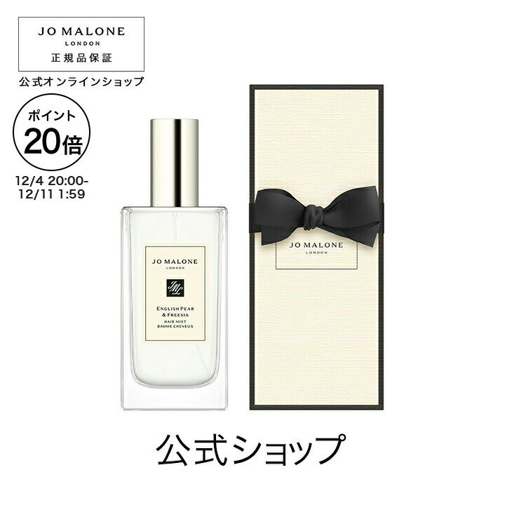 【ポイント20倍 4日20:00〜11日1:59】公式｜ジョー マローン ロンドン イングリッシュ ペアー ＆ フリージア ヘア ミスト 30mL（ギフトボックス入り）｜ジョーマローン プチギフト ギフト 送料無料 プレゼント 贈り物 ギフト おすすめ プチギフト 誕生日 バースデー お祝い