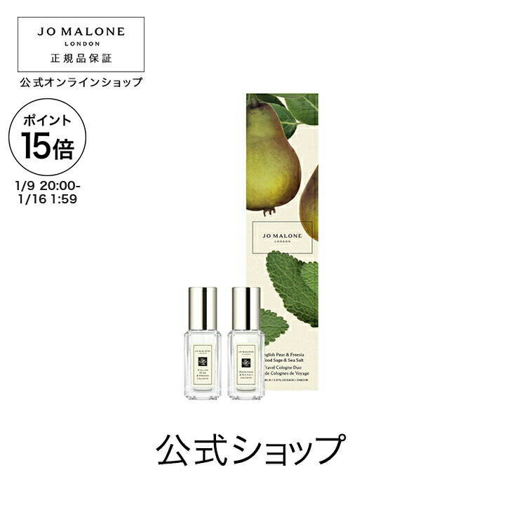 【ポイント15倍 9日20:00〜16日1:59】公式｜ジョー マローン ロンドン トラベル コロン デュオ 9mLx2｜..