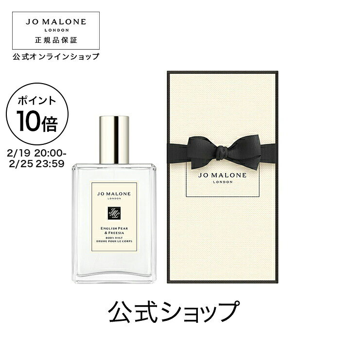 【ポイント10倍 19日20:00〜25日23:59】公式｜ジョー マローン ロンドン イングリッシュ ペアー ＆ フリージア ボディ ミスト 100mL（ギフトボックス入り）｜ジョーマローン 香水 フレグランス ギフト 送料無料 プレゼント 贈り物 おすすめ 誕生日