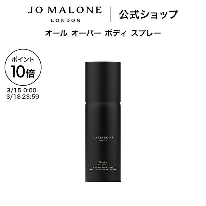 【ポイント10倍 15日0:00〜18日23:59】公式｜ジョー マローン ロンドン オール オーバー ボディ スプレー 125mL｜ジョーマローン 香水 フレグランス ギフト 送料無料 プレゼント 贈り物 ギフト おすすめ プチギフト 誕生日 お祝い