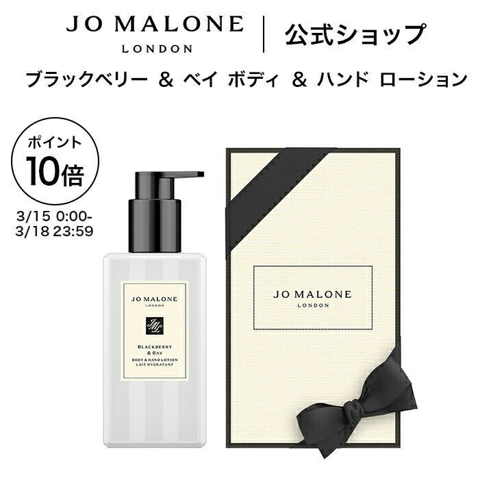 【ポイント10倍 15日0:00〜18日23:59】公式｜ジョー マローン ロンドン ブラックベリー ＆ ベイ ボディ ＆ ハンド ローション 250mL（ギフトボックス入り）｜ジョーマローン ボディローション ギフト 送料無料 プレゼント 贈り物 おすすめ 誕生日