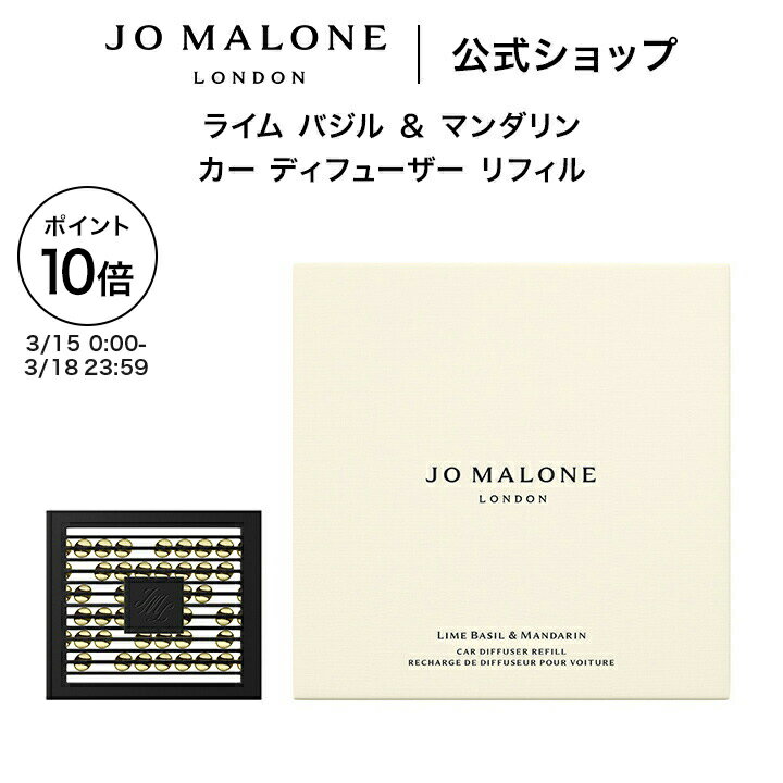【ポイント10倍 15日0:00〜18日23:59】公式｜ジョー マローン ロンドン ライム バジル ＆ マンダリン カー ディフューザー リフィル ※本体は別売り（ギフトボックス入り）｜ジョーマローン 香水 フレグランス 高級 ギフト 送料無料 プレゼント 贈り物 おすすめ 誕生日