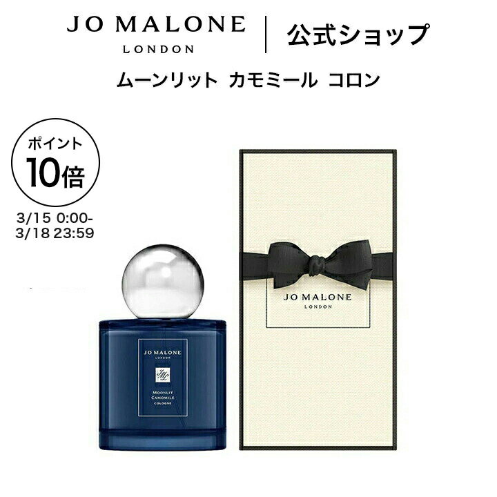 【ポイント10倍 15日0:00〜18日23:59】公式｜ジョー マローン ロンドン ムーンリット カモミール コロン 100mL（ギフトボックス入り）｜ジョーマローン 香水 フレグランス ギフト 送料無料 プレゼント 贈り物 ギフト おすすめ プチギフト 誕生日 バースデー お祝い