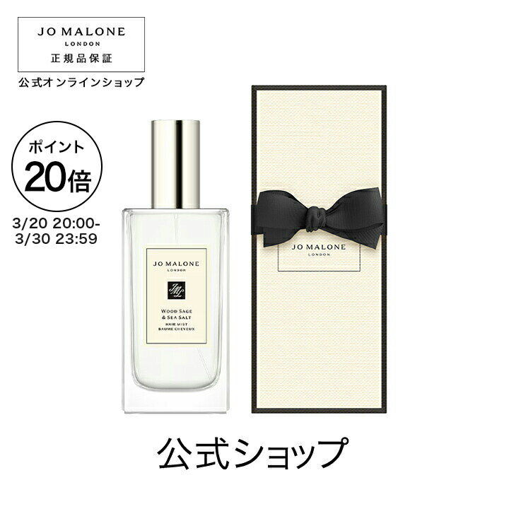 【ポイント20倍 20日20:00〜30日23:59】公式｜ジョー マローン ロンドン ウッド セージ ＆ シー ソルト ヘア ミスト 30mL（ギフトボックス入り）｜ジョーマローン ギフト 送料無料 プレゼント 贈り物 ギフト おすすめ プチギフト 誕生日 バースデー お祝い