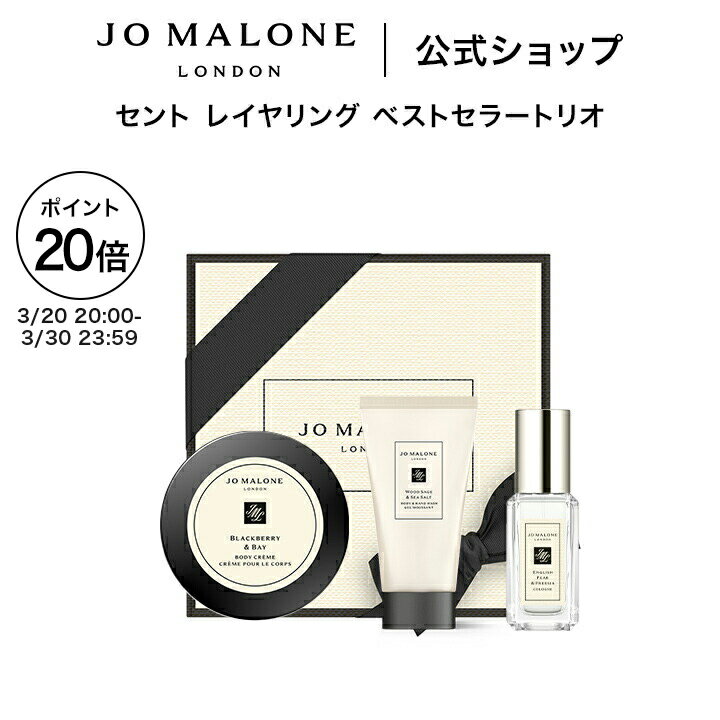 【ポイント20倍 20日20:00〜30日23:59】公式｜ジョー マローン ロンドン セント レイヤリング ベストセラートリオ（ギフトボックス入り）｜ジョーマローン ギフト 送料無料 プレゼント 贈り物 ギフト おすすめ プチギフト 誕生日 バースデー お祝い