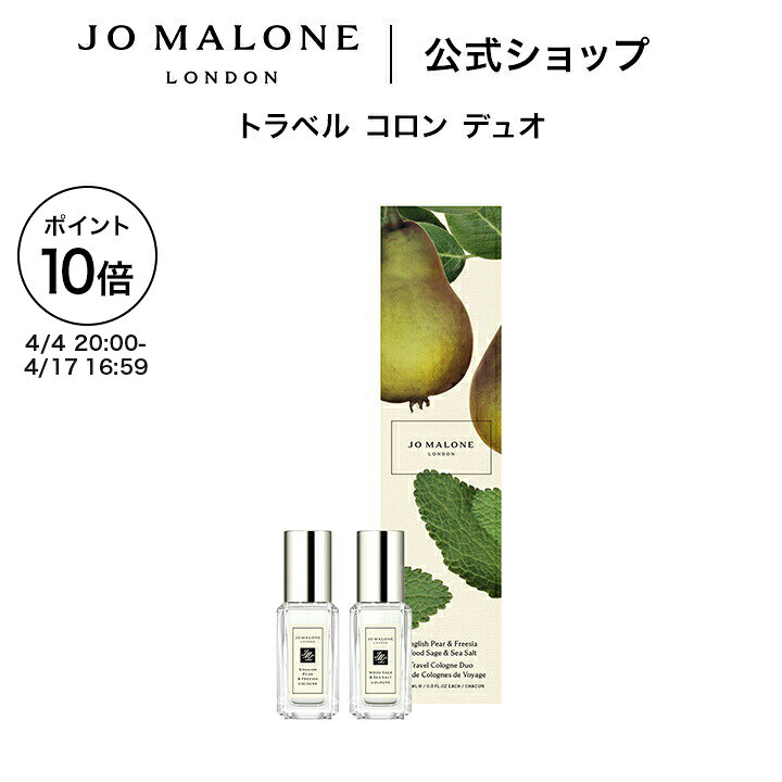【ポイント10倍 4日20:00〜17日16:59】公式｜ジョー マローン ロンドン トラベル コロン デュオ 9mLx2｜ジョーマローン 香水 フレグランス お試し ギフト 送料無料 プレゼント 贈り物 おすすめ 誕生日 イングリッシュ ペアー ＆ フリージア ウッド セージ ＆ シー ソルト