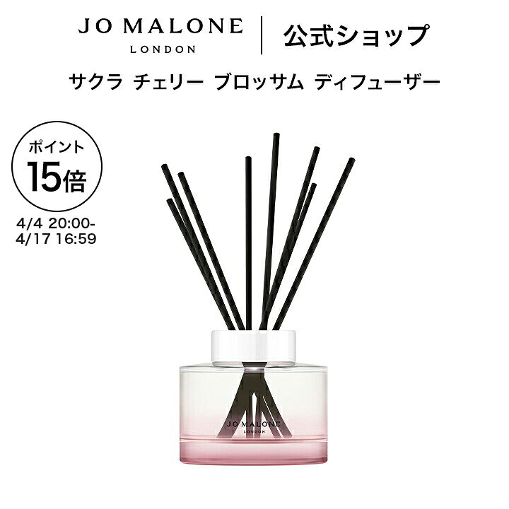 【ポイント15倍 4日20:00〜17日16:59】公式｜【数量限定】ジョー マローン ロンドン サクラ チェリー ブロッサム ディフューザー 165mL（ギフトボックス入り）｜ジョーマローン レディース 合格 卒業 入学 祝い 限定 コスメ お返し おしゃれ ギフト 送料無料 プレゼント