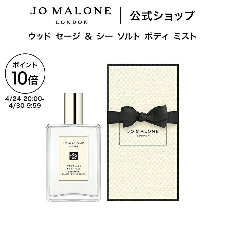 【ポイント10倍 24日20:00〜30日9:59】公式｜ジョー マローン ロンドン ウッド セージ ＆ シー ソルト ボディ ミスト 100mL（ギフトボックス入り）｜ジョーマローン 香水 フレグランス ギフト 送料無料 プレゼント 贈り物 おすすめ 誕生日