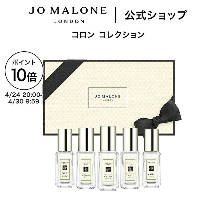 【ポイント20倍 4日20:00〜11日01:59】【送料無料】ジョー マローン ロンドン コロン コレクション（ギフト...