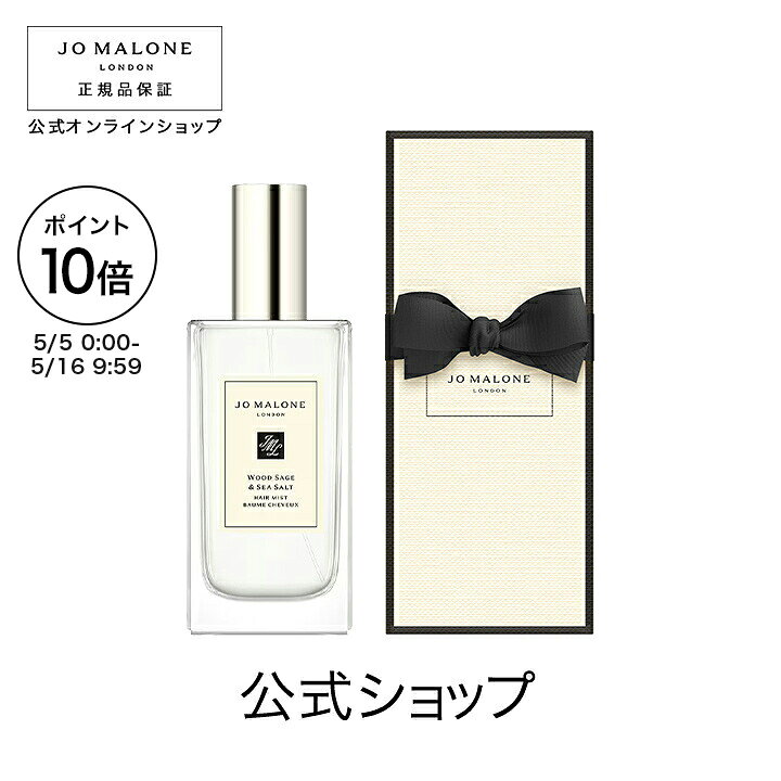 【ポイント10倍 5日0:00〜16日9:59】公式｜ジョー マローン ロンドン ウッド セージ ＆ シー ソルト ヘア ミスト 30mL ギフトボックス入り｜ジョーマローン ギフト 送料無料 プレゼント 贈り物 おすすめ プチギフト 誕生日 バースデー お祝い
