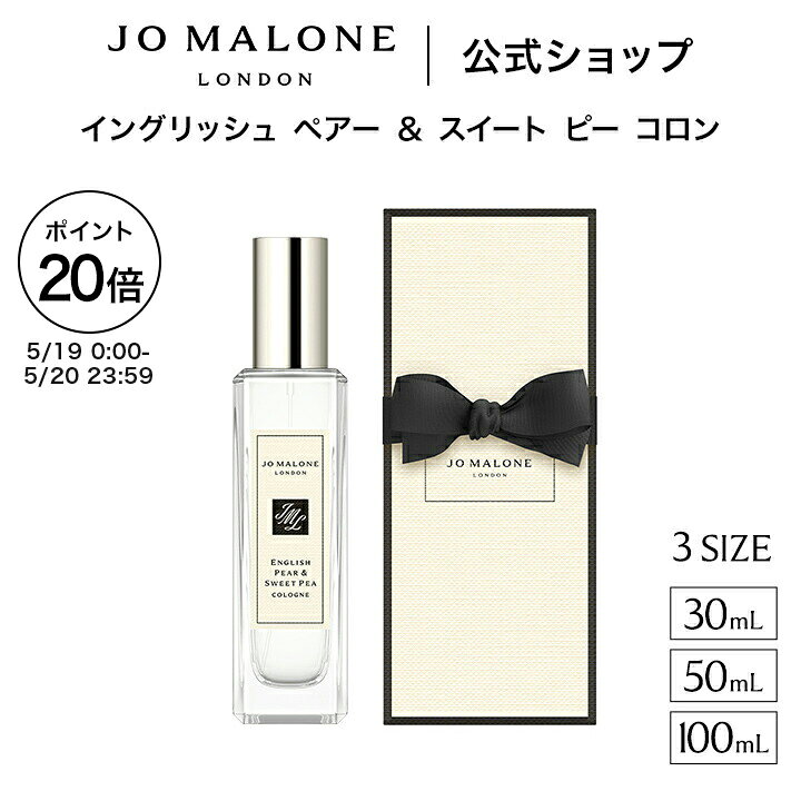 【ポイント20倍 19日0:00〜20日23:59】公式｜ジョー マローン ロンドン イングリッシュ ペアー ＆ スイート ピー コロン 30mL 50mL 100mL ギフトボックス入り｜ジョーマローン 香水 フレグランス ギフト 送料無料 プレゼント 贈り物 おすすめ 誕生日