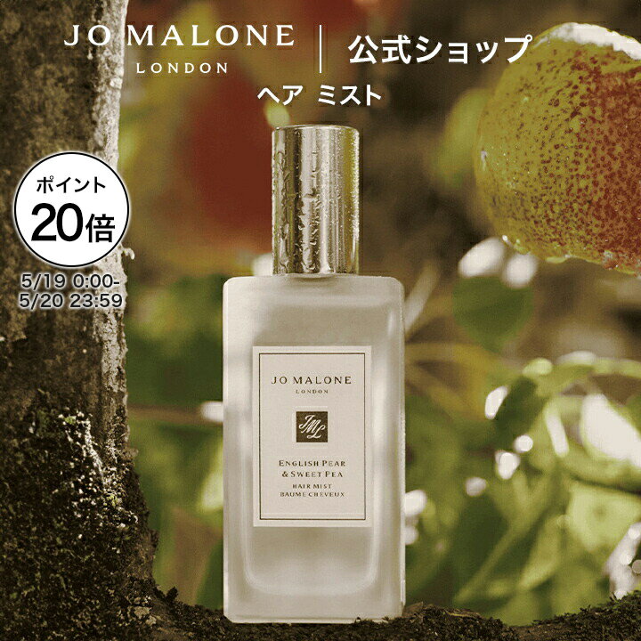 【ポイント20倍 19日0:00〜20日23:59】公式｜ジョー マローン ロンドン ヘア ミスト 30mL（ギフトボックス入り）｜ジョーマローン イングリッシュペアー 送料無料 プレゼント 贈り物 ギフト おすすめ プチギフト 誕生日 バースデー お祝い