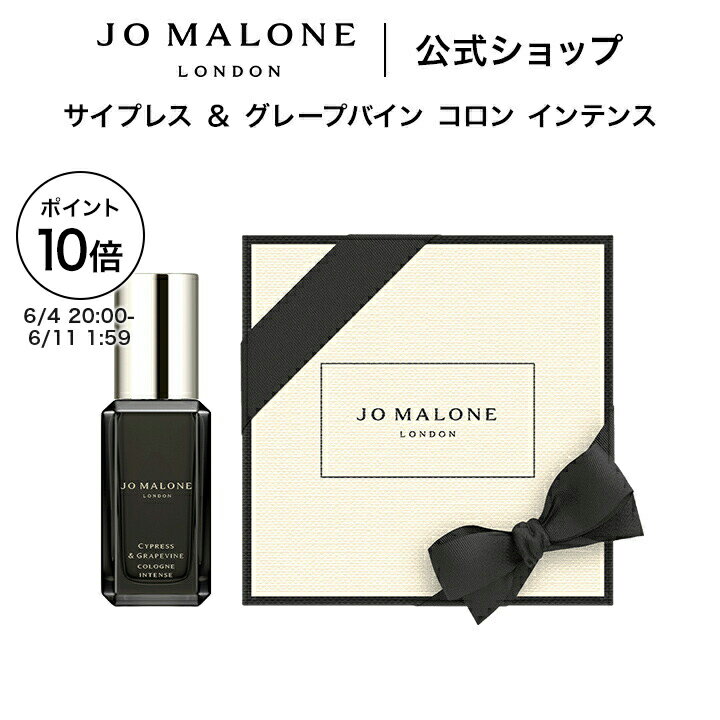 【楽天スーパーSALE ポイント10倍 4日20:00〜11日1:59】公式｜ジョー マローン ロンドン サイプレス ＆ グレープバイン コロン インテンス 9mL｜ジョーマローン 香水 フレグランス ギフト 送料無料 プレゼント 贈り物 おすすめ 誕生日