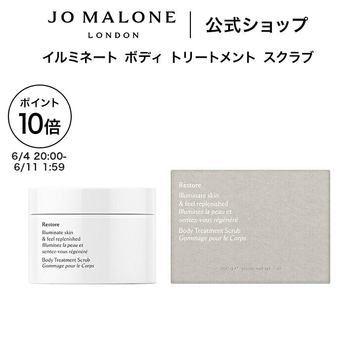 公式｜ジョー マローン ロンドン イルミネート ボディ トリートメント スクラブ 200mL｜ジョーマローン ギフト 送料無料 プレゼント 贈り物 おすすめ プチギフト 誕生日 バースデー お祝い