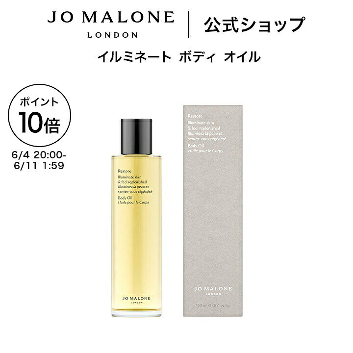 公式｜ジョー マローン ロンドン イルミネート ボディ オイル 150mL｜ジョーマローン ギフト 送料無料 プレゼント 贈り物 おすすめ プチギフト 誕生日 バースデー お祝い