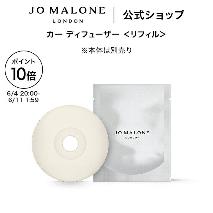公式｜ジョー マローン ロンドン カー ディフューザー リフィル ※本体は別売り（ギフトボックス入り）｜ジョーマローン フレグランス 車 ギフト 送料無料 プレゼント 贈り物 おすすめ 誕生日